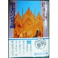 聖書の常識★山本七平★講談社文庫