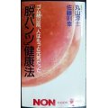 脱パンツ健康法 ゴム紐以前、人はもっと元気だった★丸山淳士 佐藤則幸★ノン・ブック