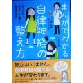 まんがでわかる自律神経の整え方 「ゆっくり・にっこり・楽に」生きる方法★小林弘幸 一色美穂