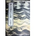 俳人山頭火の生涯 新装版★大山澄太