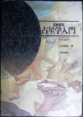 実習 占星学入門 ホロスコープの作り方と読み方★石川源晃