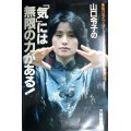 山口令子の「気」には無限の力がある!★山口令子