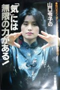 山口令子の「気」には無限の力がある!★山口令子