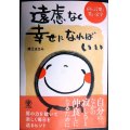 遠慮なく幸せになればいい 68の言葉と笑い文字★廣江まさみ