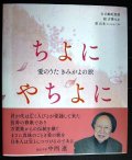 ちよにやちよに 愛のうた きみがよの旅★白駒妃登美 吉澤みか