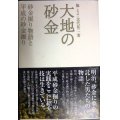 大地の砂金 砂金掘り物語と平成の砂金掘り★脇とよ 北代祐二