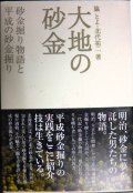 大地の砂金 砂金掘り物語と平成の砂金掘り★脇とよ 北代祐二