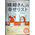 今日も明日も「いいこと」がみつかる 「繊細さん」の幸せリスト★武田友紀