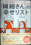 今日も明日も「いいこと」がみつかる 「繊細さん」の幸せリスト★武田友紀