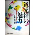 道元禅の魅力 正法眼蔵随聞記に学ぶ禅のこころ★公方俊良