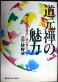 道元禅の魅力 正法眼蔵随聞記に学ぶ禅のこころ★公方俊良