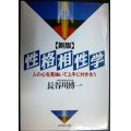 性格相性学 新版 人の心を見抜いて上手に付き合う★長谷川博一