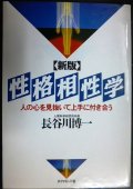 性格相性学 新版 人の心を見抜いて上手に付き合う★長谷川博一