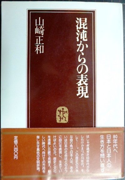 画像1: 混沌からの表現★山崎正和