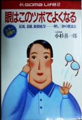 眼はこのツボでよくなる 一押し三秒の健康法★小杉喜一郎