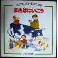 まきばにいこう なにをしているのかな?★ヒーザー・アメリー ステファン・カートライト★大日本絵画