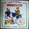 まきばにいこう なにをしているのかな?★ヒーザー・アメリー ステファン・カートライト★大日本絵画