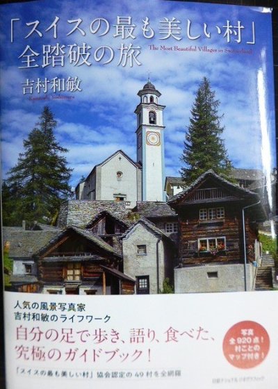 画像1: 「スイスの最も美しい村」全踏破の旅★吉村和敏