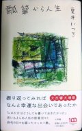 瓢箪から人生★夏井いつき