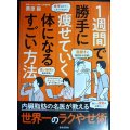 １週間で勝手に痩せていく体になるすごい方法★栗原毅