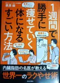 １週間で勝手に痩せていく体になるすごい方法★栗原毅