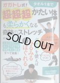 オガトレ式! タオル1本で超・超・超かたい体も柔らかくなる奇跡のストレッチ★オガトレ