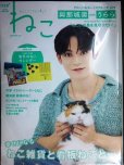 画像1: ねこ ねことここちよく暮らす 2024年winter vol.129★JO1 與那城奨/2025年版海外のねこカレンダー (1)