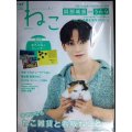 ねこ ねことここちよく暮らす 2024年winter vol.129★JO1 與那城奨/2025年版海外のねこカレンダー