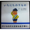 いちにちのりもの★ふくべあきひろ かわしまななえ★PHPにこにこえほん