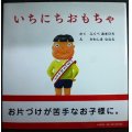 いちにちおもちゃ★ふくべあきひろ かわしまななえ★PHPにこにこえほん