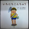 いちにちこんちゅう★ふくべあきひろ かわしまななえ★PHPにこにこえほん