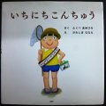 いちにちこんちゅう★ふくべあきひろ かわしまななえ★PHPにこにこえほん