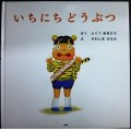 いちにちどうぶつ★ふくべあきひろ かわしまななえ★PHPにこにこえほん