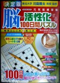 決定版 脳が活性化する100日間パズル★川島隆太監修