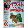 いきいき脳進化イラストドリル 「物忘れ」解消編★久保田競監修