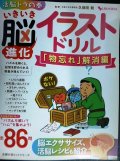 いきいき脳進化イラストドリル 「物忘れ」解消編★久保田競監修