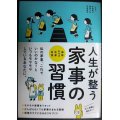 人生が整う 家事の習慣 掃除・片づけ・洗濯・料理★本間朝子 藤原千秋 河野真希