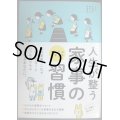 人生が整う 家事の習慣 掃除・片づけ・洗濯・料理★本間朝子 藤原千秋 河野真希