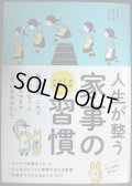 人生が整う 家事の習慣 掃除・片づけ・洗濯・料理★本間朝子 藤原千秋 河野真希