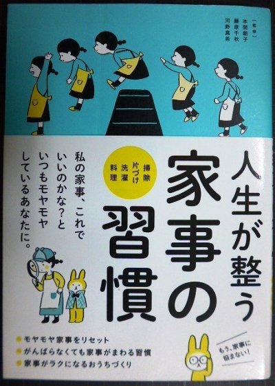 画像1: 人生が整う 家事の習慣 掃除・片づけ・洗濯・料理★本間朝子 藤原千秋 河野真希