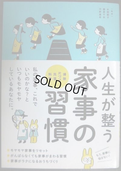 画像1: 人生が整う 家事の習慣 掃除・片づけ・洗濯・料理★本間朝子 藤原千秋 河野真希