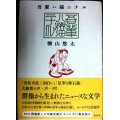 吾輩ハ猫ニナル★横山悠太