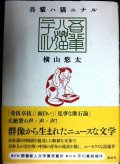 吾輩ハ猫ニナル★横山悠太