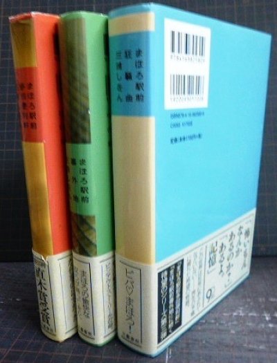 画像2: まほろ駅前多田便利軒/まほろ駅前番外地/まほろ駅前狂騒曲★三浦しをん