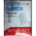 日本スキー指導教本★全日本スキー連盟編