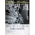 限界点★ジェフリー・ディーヴァー