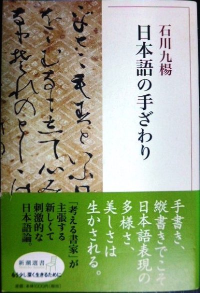 画像1: 日本語の手ざわり★石川九楊★新潮選書