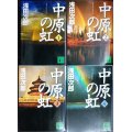 中原の虹 全4巻★浅田次郎★講談社文庫