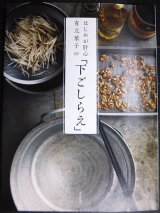 はじめが肝心 有元葉子の「下ごしらえ」★有元葉子