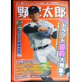 野球太郎 No.052 2024ドラフト直前大特集号★2024ドラフト候補名鑑111名